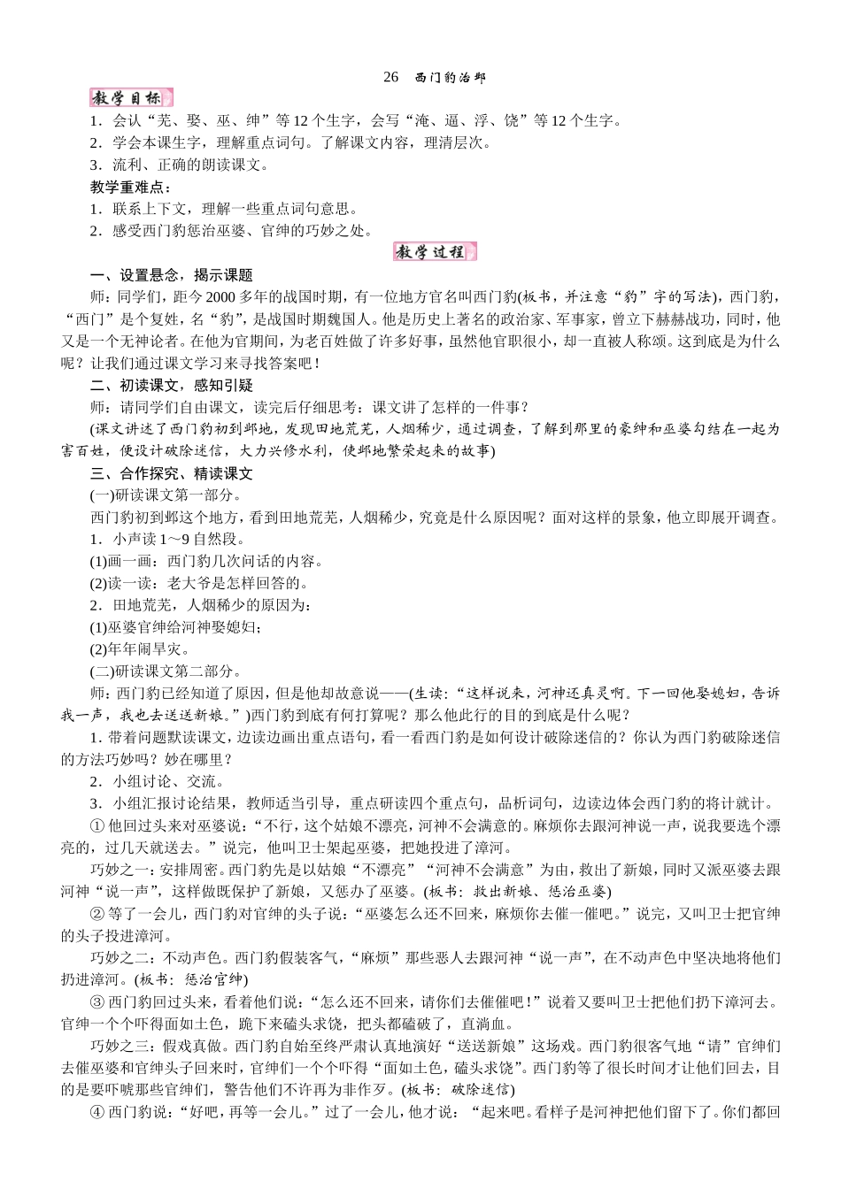 人教统编版25秋新教材小学四年级语文上册第八单元26  西门豹治邺教案_转自DOCX.doc_第1页