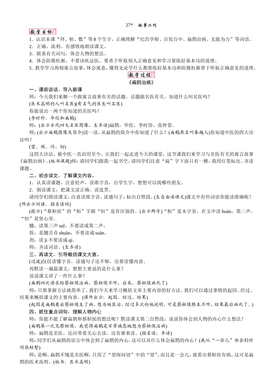 人教统编版25秋新教材小学四年级语文上册第八单元27  故事二则教案_转自DOCX.doc_第1页