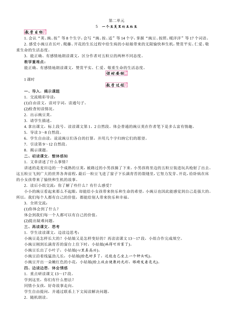人教统编版25秋新教材小学四年级语文上册第二单元5  一个豆荚里的五粒豆教案_转自DOCX.doc_第1页