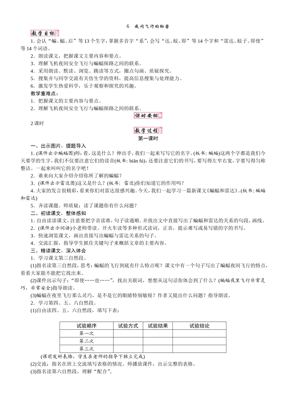 人教统编版25秋新教材小学四年级语文上册第二单元6  夜间飞行的秘密教案_转自DOCX.doc_第1页