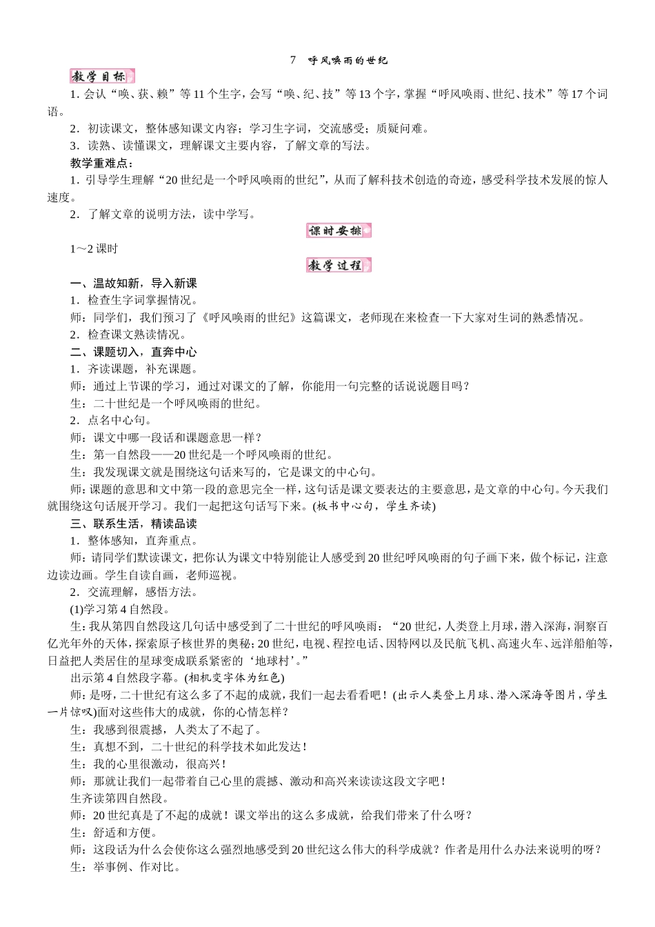 人教统编版25秋新教材小学四年级语文上册第二单元7  呼风唤雨的世纪教案_转自DOCX.doc_第1页