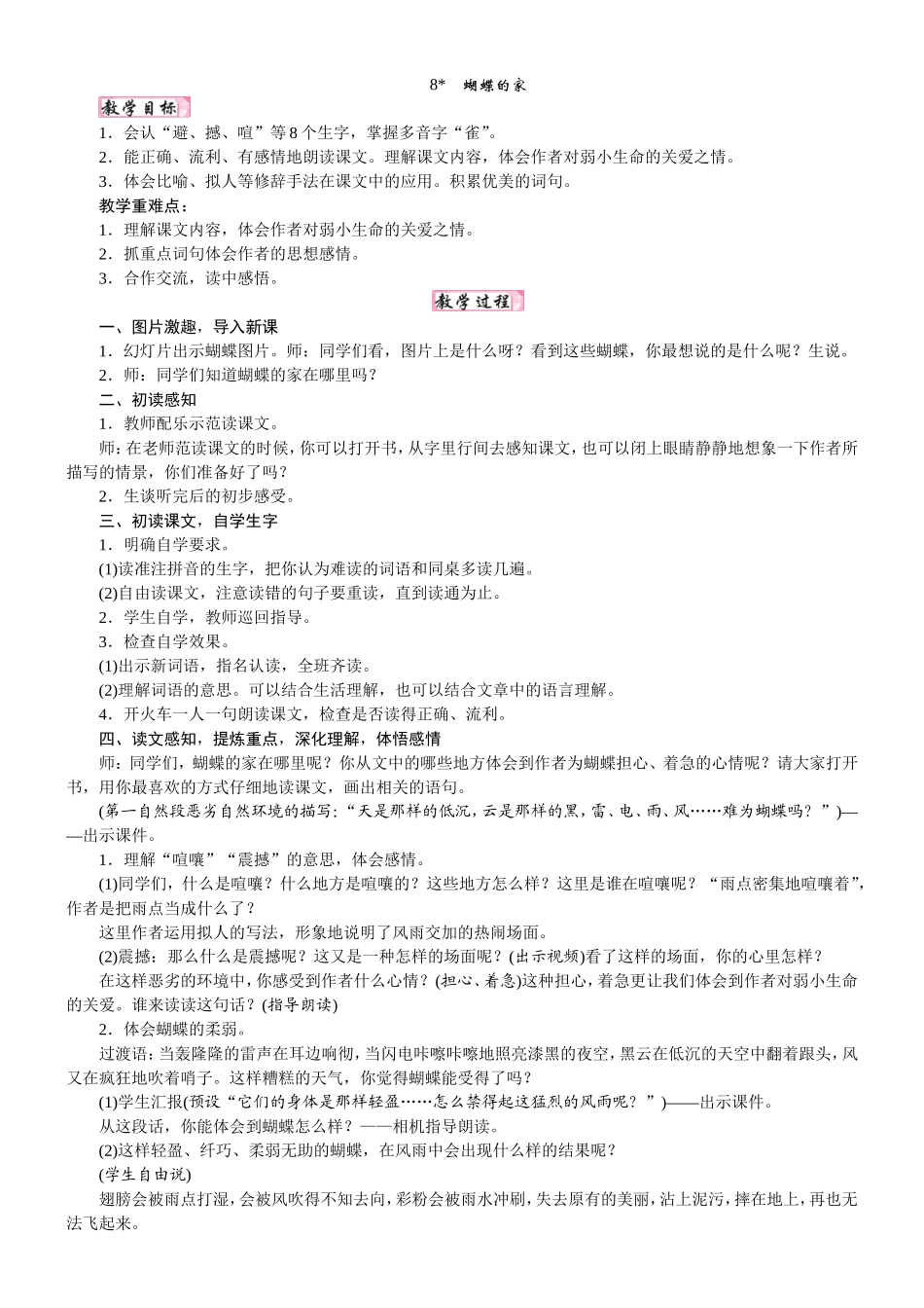 人教统编版25秋新教材小学四年级语文上册第二单元8  蝴蝶的家教案_转自DOCX.doc_第1页