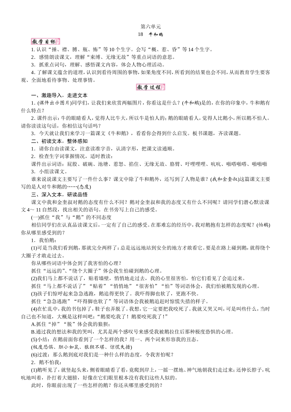 人教统编版25秋新教材小学四年级语文上册第六单元18  牛和鹅教案_转自DOCX.doc_第1页
