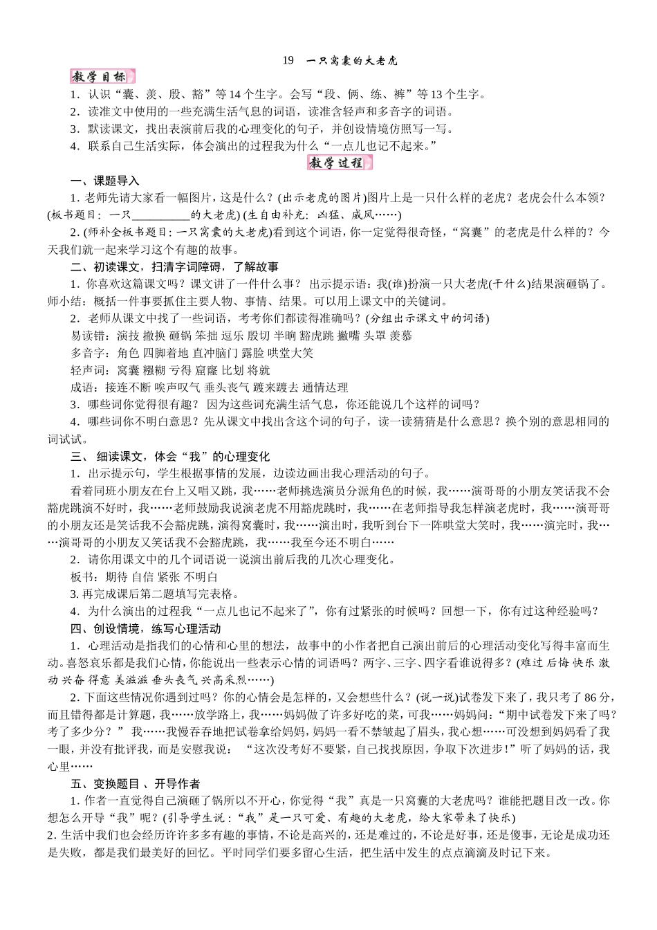 人教统编版25秋新教材小学四年级语文上册第六单元19  一只窝囊的大老虎教案_转自DOCX.doc_第1页