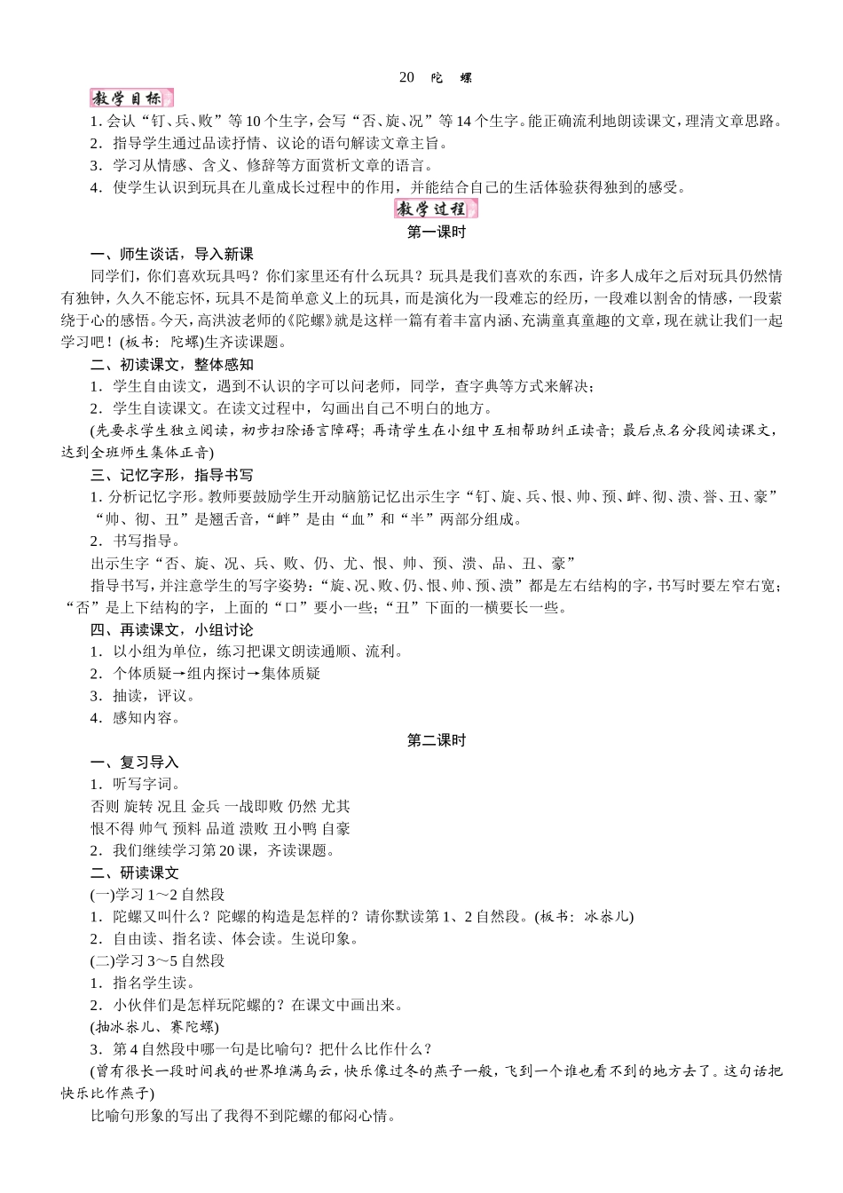 人教统编版25秋新教材小学四年级语文上册第六单元20  陀螺教案_转自DOCX.doc_第1页