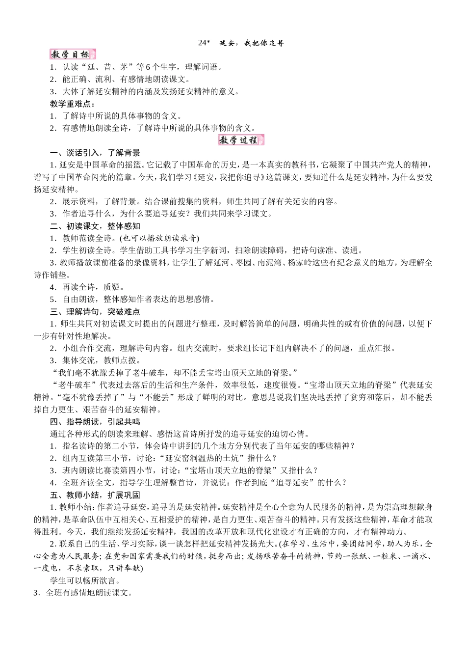 人教统编版25秋新教材小学四年级语文上册第七单元24  延安，我把你追寻教案_转自DOCX.doc_第1页