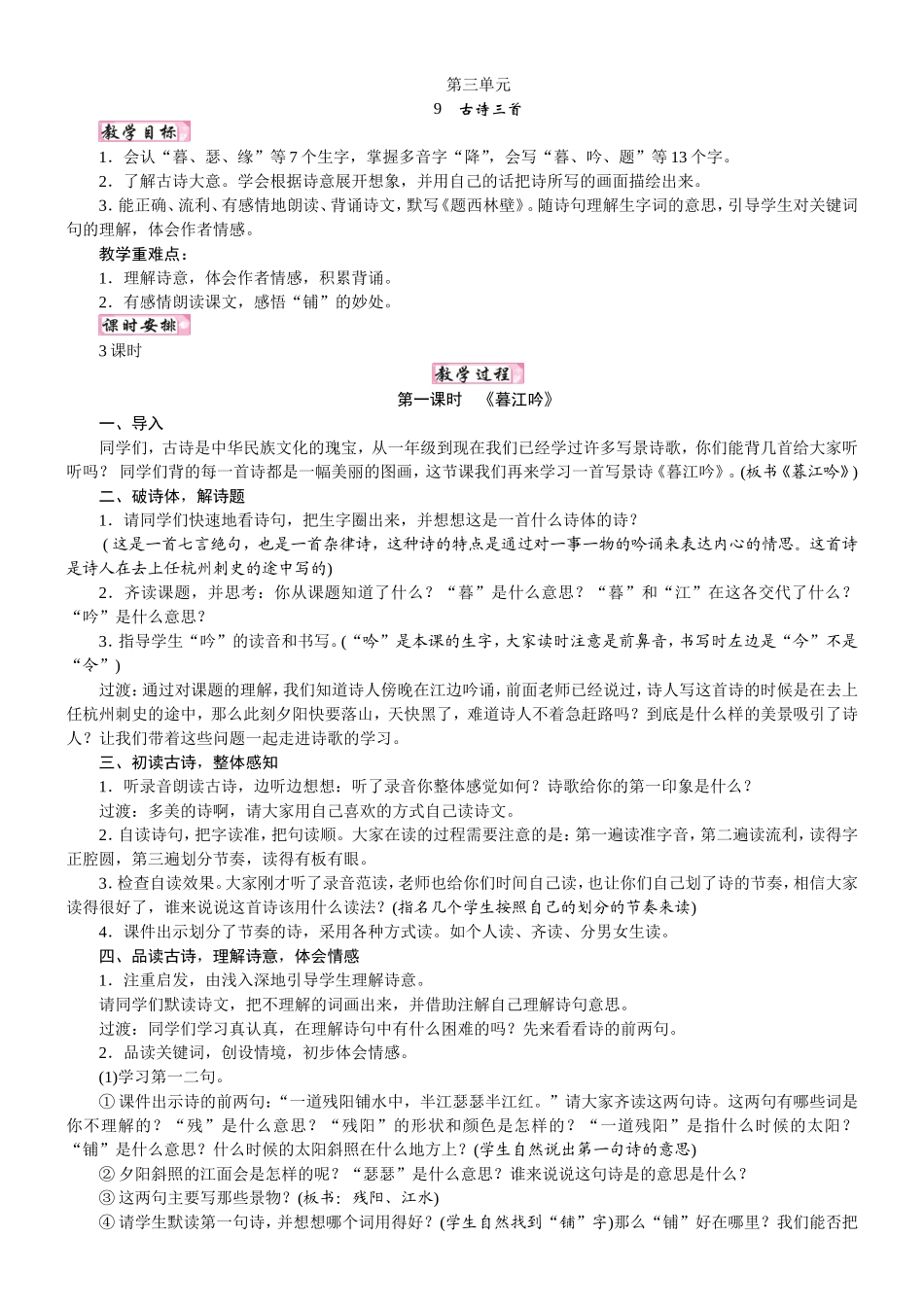 人教统编版25秋新教材小学四年级语文上册第三单元9  古诗三首教案_转自DOCX.doc_第1页