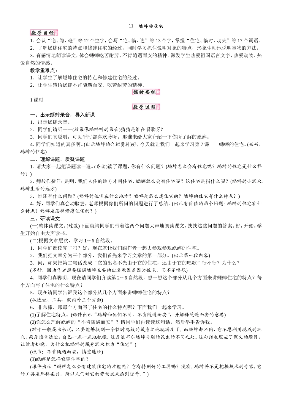 人教统编版25秋新教材小学四年级语文上册第三单元11  蟋蟀的住宅教案_转自DOCX.doc_第1页