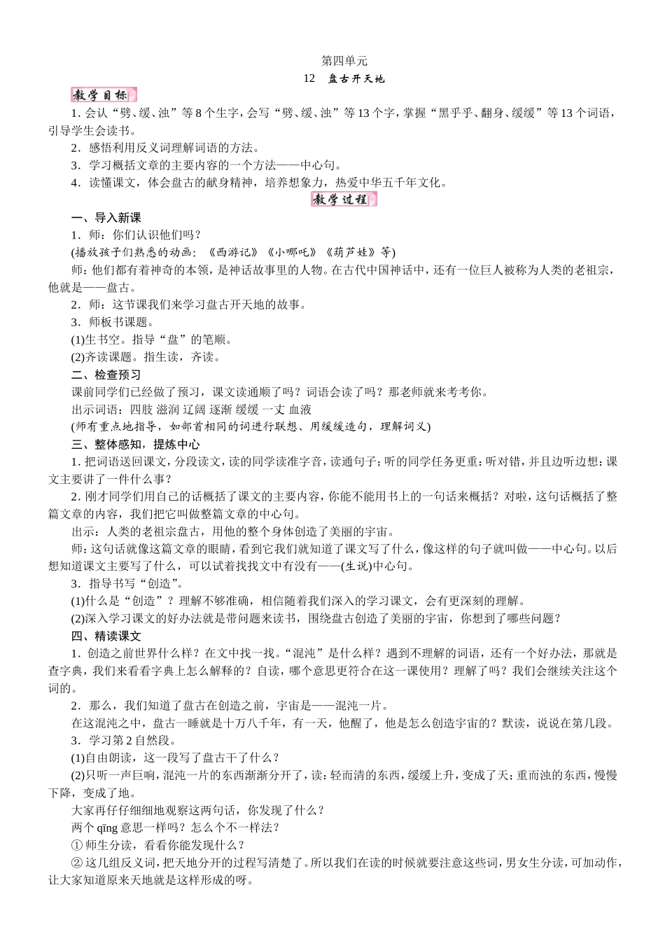 人教统编版25秋新教材小学四年级语文上册第四单元12  盘古开天辟地教案_转自DOCX.doc_第1页