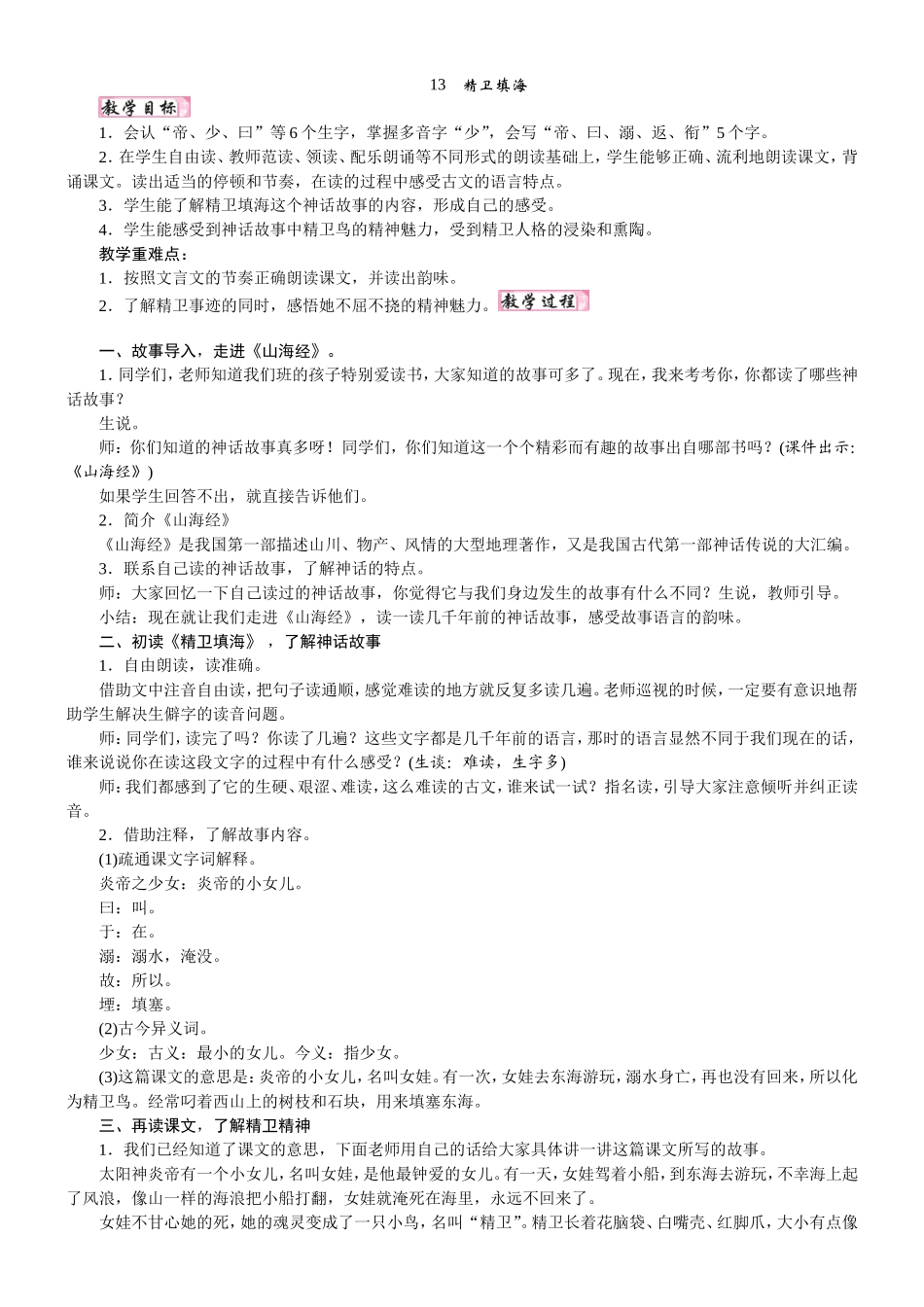 人教统编版25秋新教材小学四年级语文上册第四单元13  精卫填海教案_转自DOCX.doc_第1页