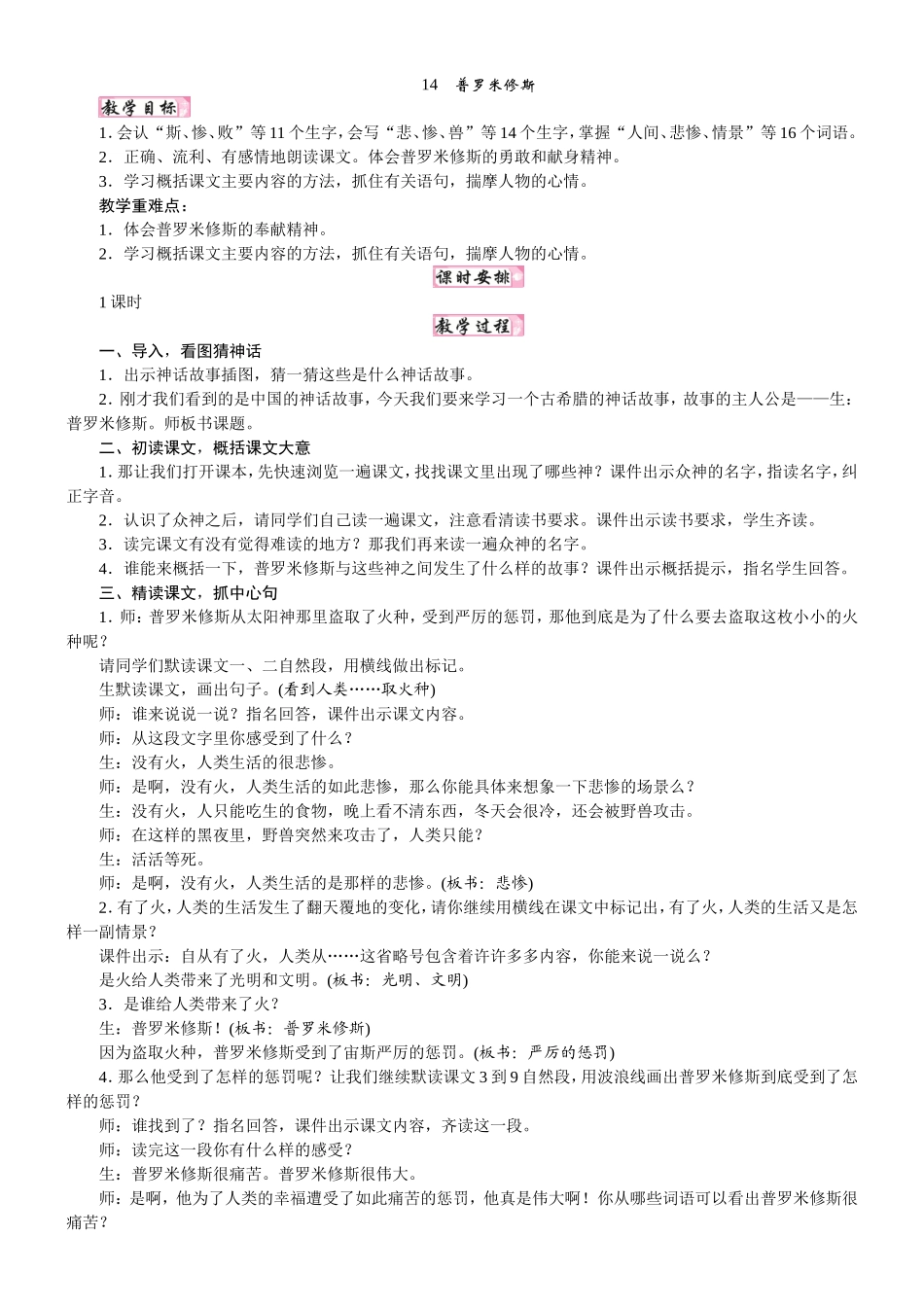 人教统编版25秋新教材小学四年级语文上册第四单元14  普罗米修斯教案_转自DOCX.doc_第1页