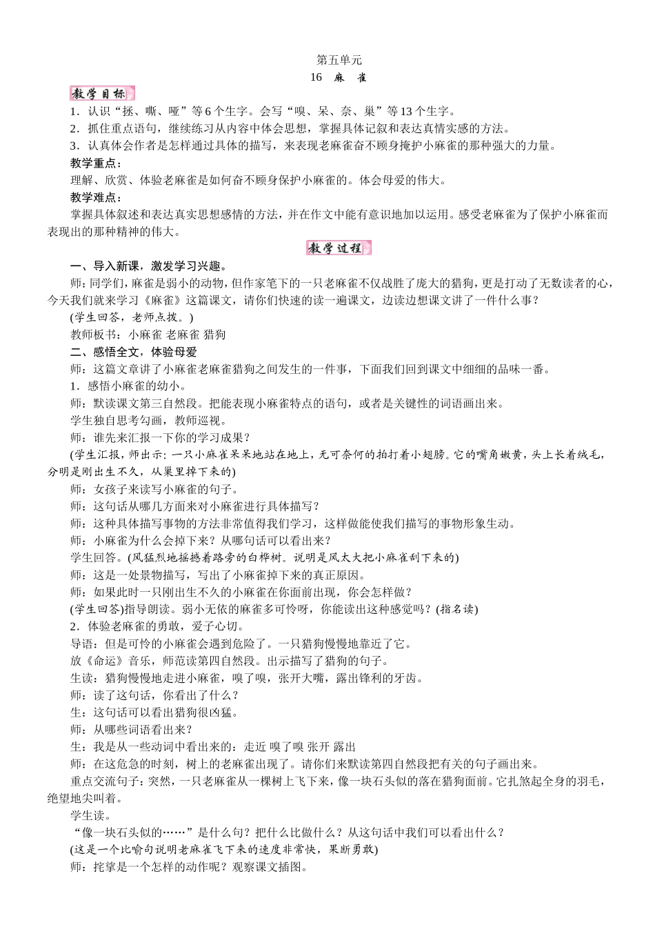 人教统编版25秋新教材小学四年级语文上册第五单元16  麻雀教案_转自DOCX.doc_第1页