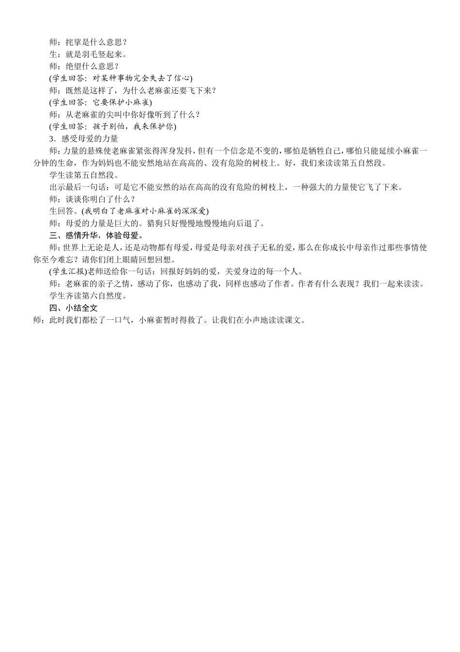 人教统编版25秋新教材小学四年级语文上册第五单元16  麻雀教案_转自DOCX.doc_第2页