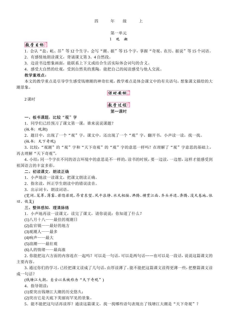 人教统编版25秋新教材小学四年级语文上册第一单元1  观潮教案_转自DOCX.doc_第1页