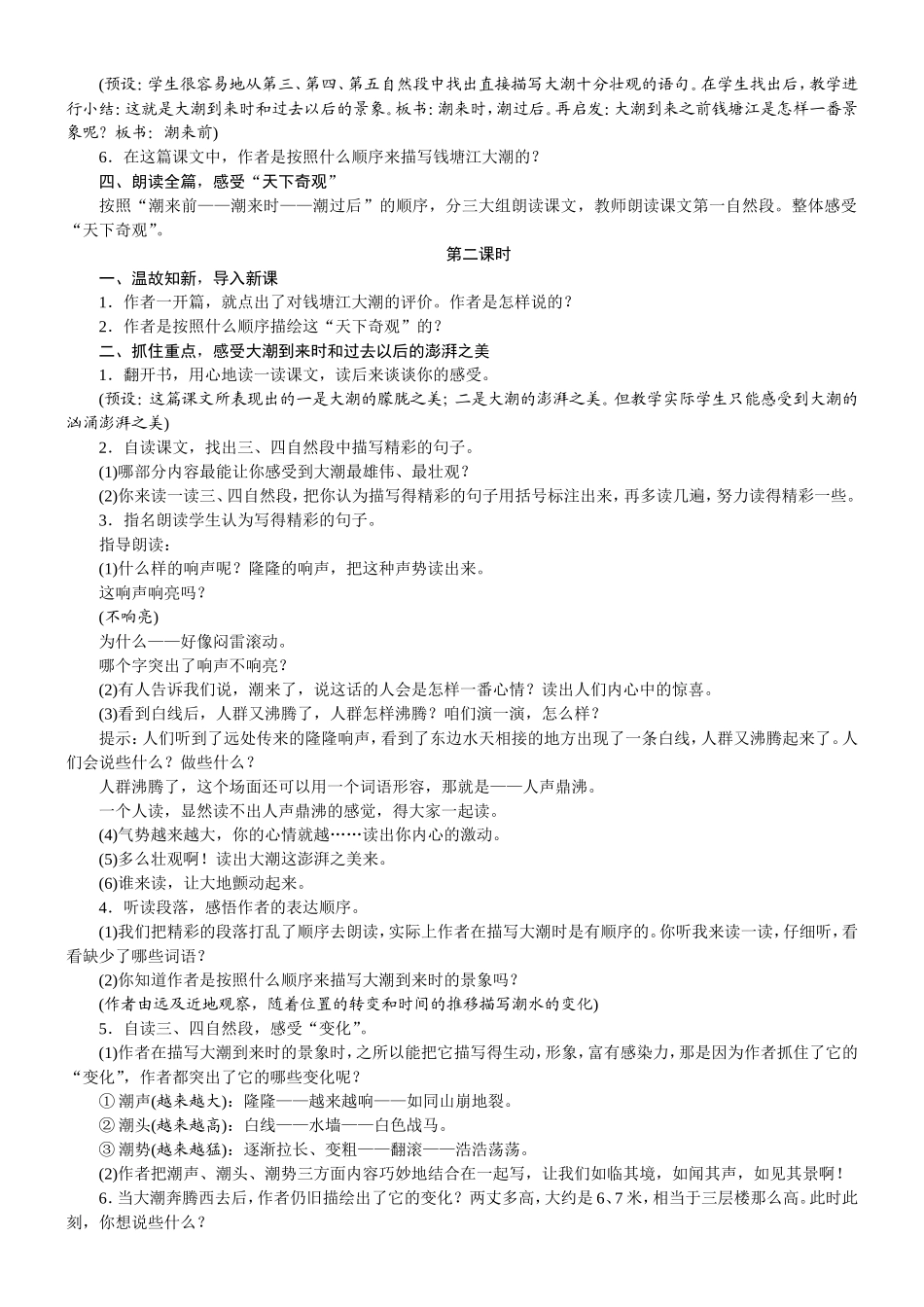 人教统编版25秋新教材小学四年级语文上册第一单元1  观潮教案_转自DOCX.doc_第2页