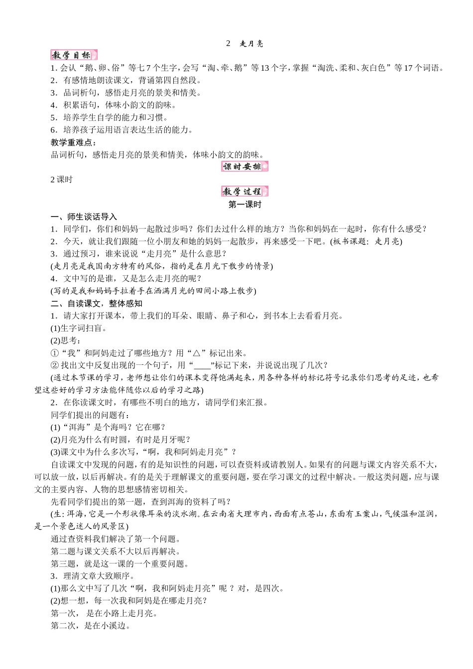 人教统编版25秋新教材小学四年级语文上册第一单元2  走月亮教案_转自DOCX.doc_第1页