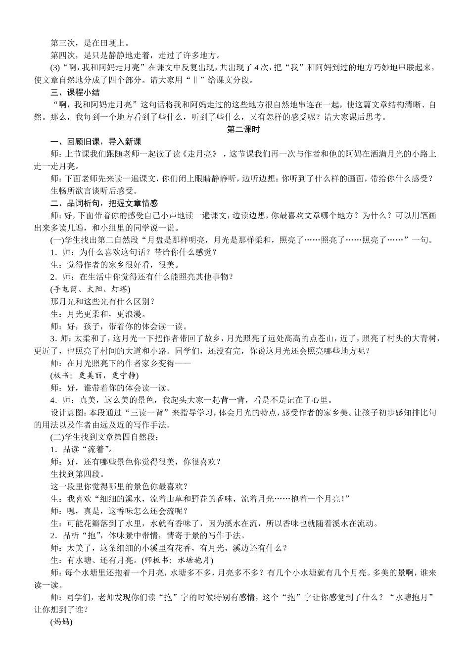 人教统编版25秋新教材小学四年级语文上册第一单元2  走月亮教案_转自DOCX.doc_第2页