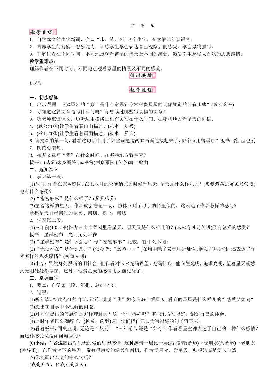 人教统编版25秋新教材小学四年级语文上册第一单元4  繁星教案_转自DOCX.doc_第1页