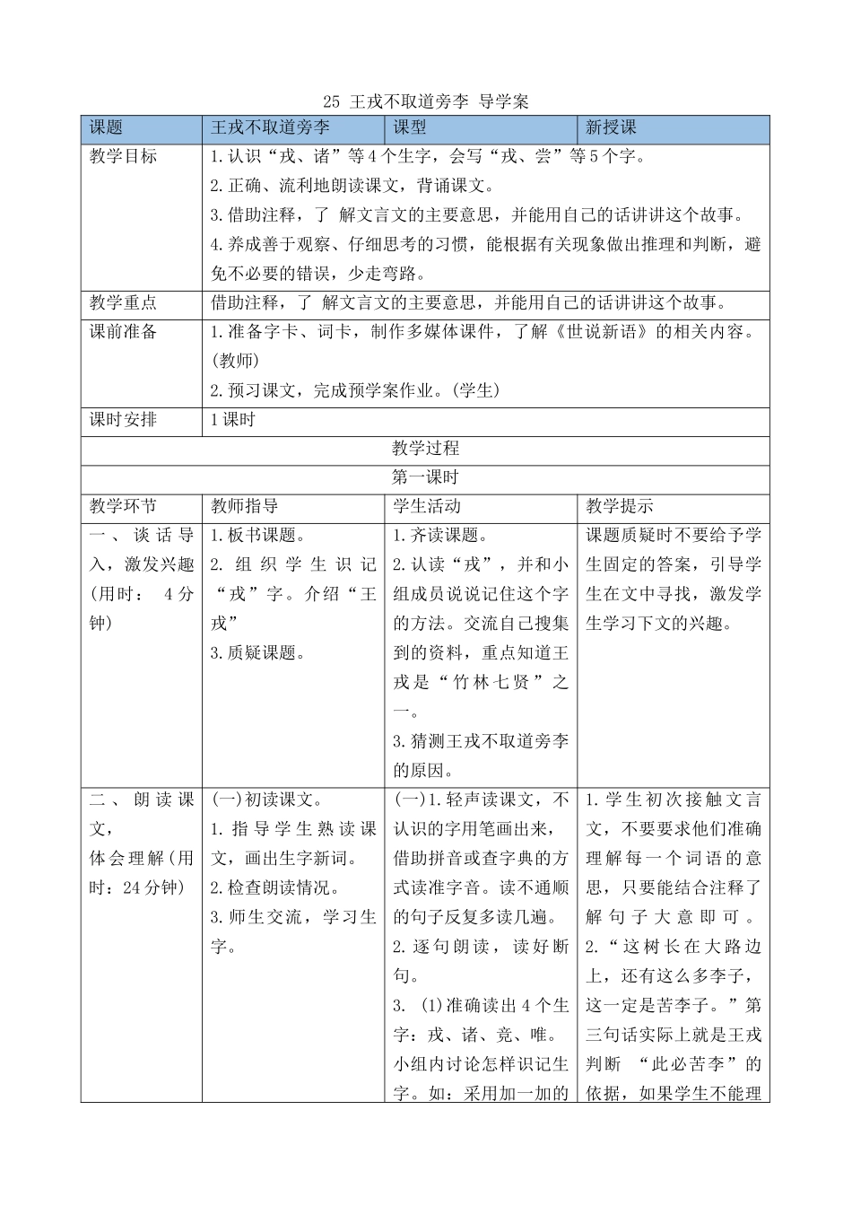 【统编版2025秋新教材】小学语文四年级上册第八单元-25王戎不取道旁李 导学案.docx_第1页