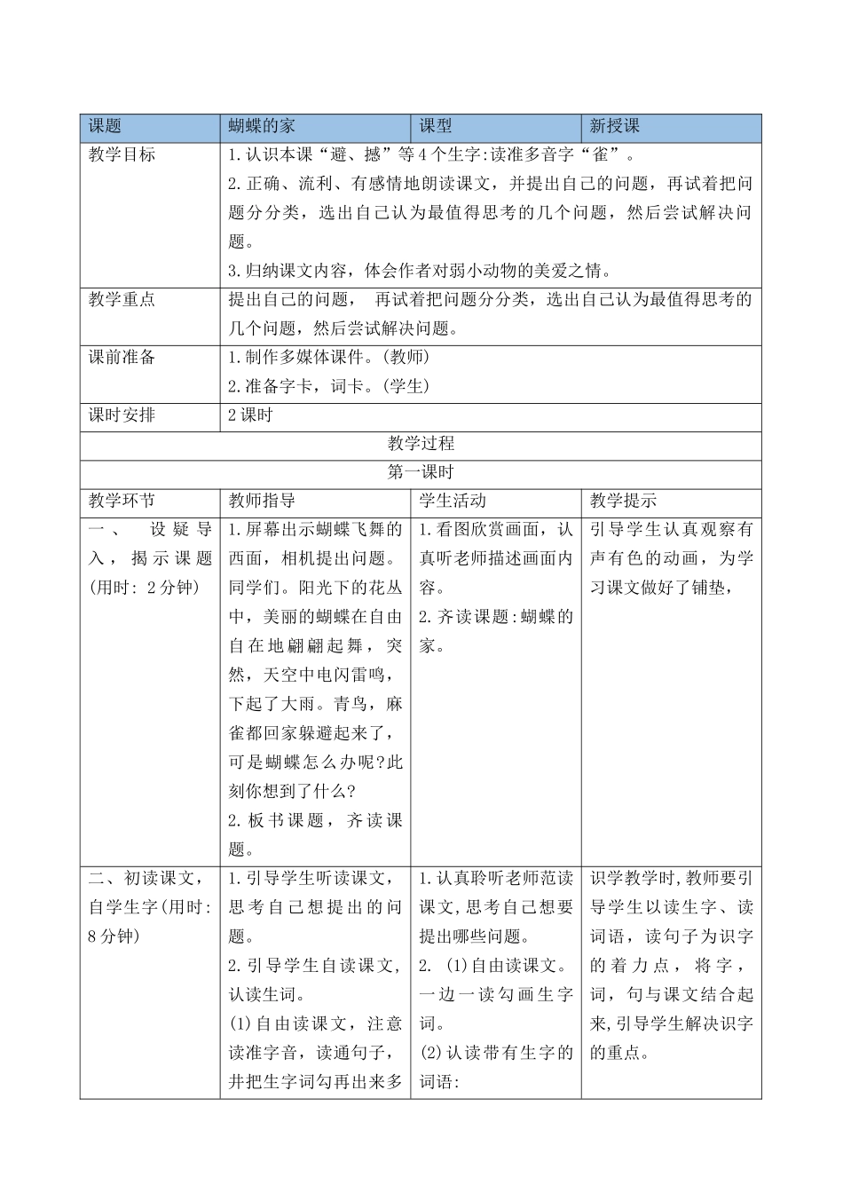 【统编版2025秋新教材】小学语文四年级上册第二单元-8蝴蝶的家 导学案.docx_第2页
