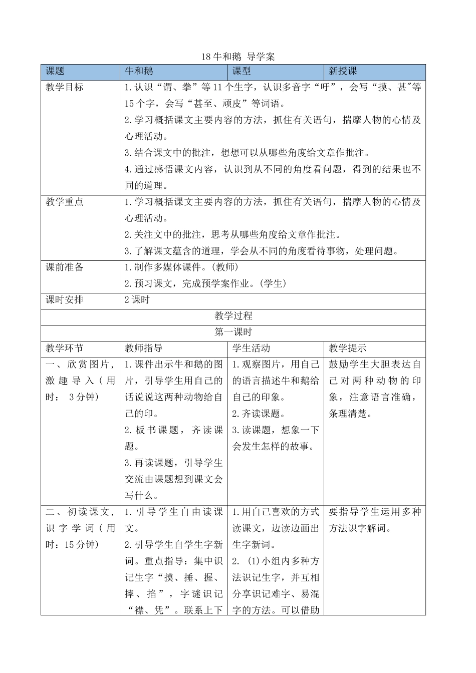 【统编版2025秋新教材】小学语文四年级上册第六单元-18牛和鹅 导学案.docx_第1页