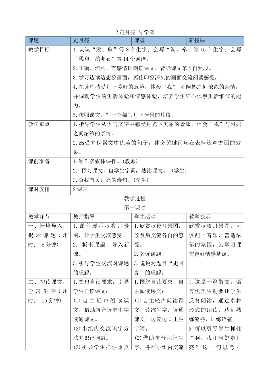 【统编版2025秋新教材】小学语文四年级上册第一单元-2走月亮 导学案.docx_第1页