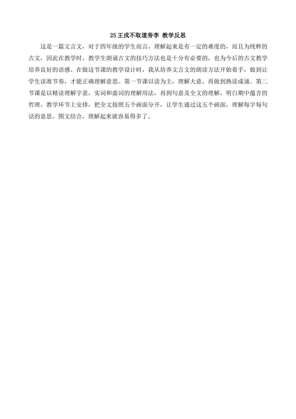 【统编版2025秋新教材】小学语文四年级上册第八单元-25王戎不取道旁李教学反思(合集）.docx_第1页