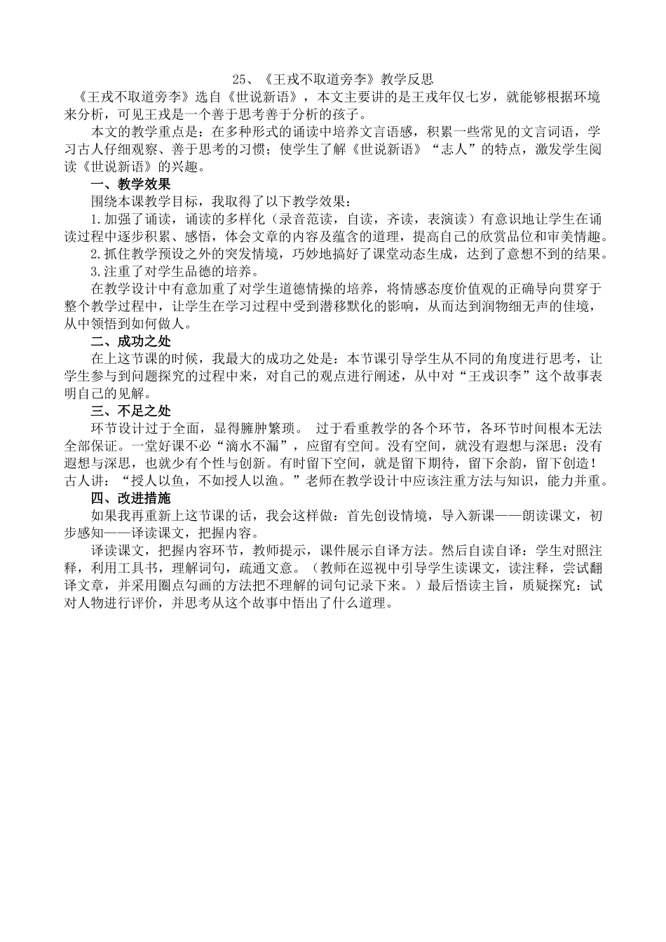 【统编版2025秋新教材】小学语文四年级上册第八单元-25王戎不取道旁李教学反思(合集）.docx_第2页
