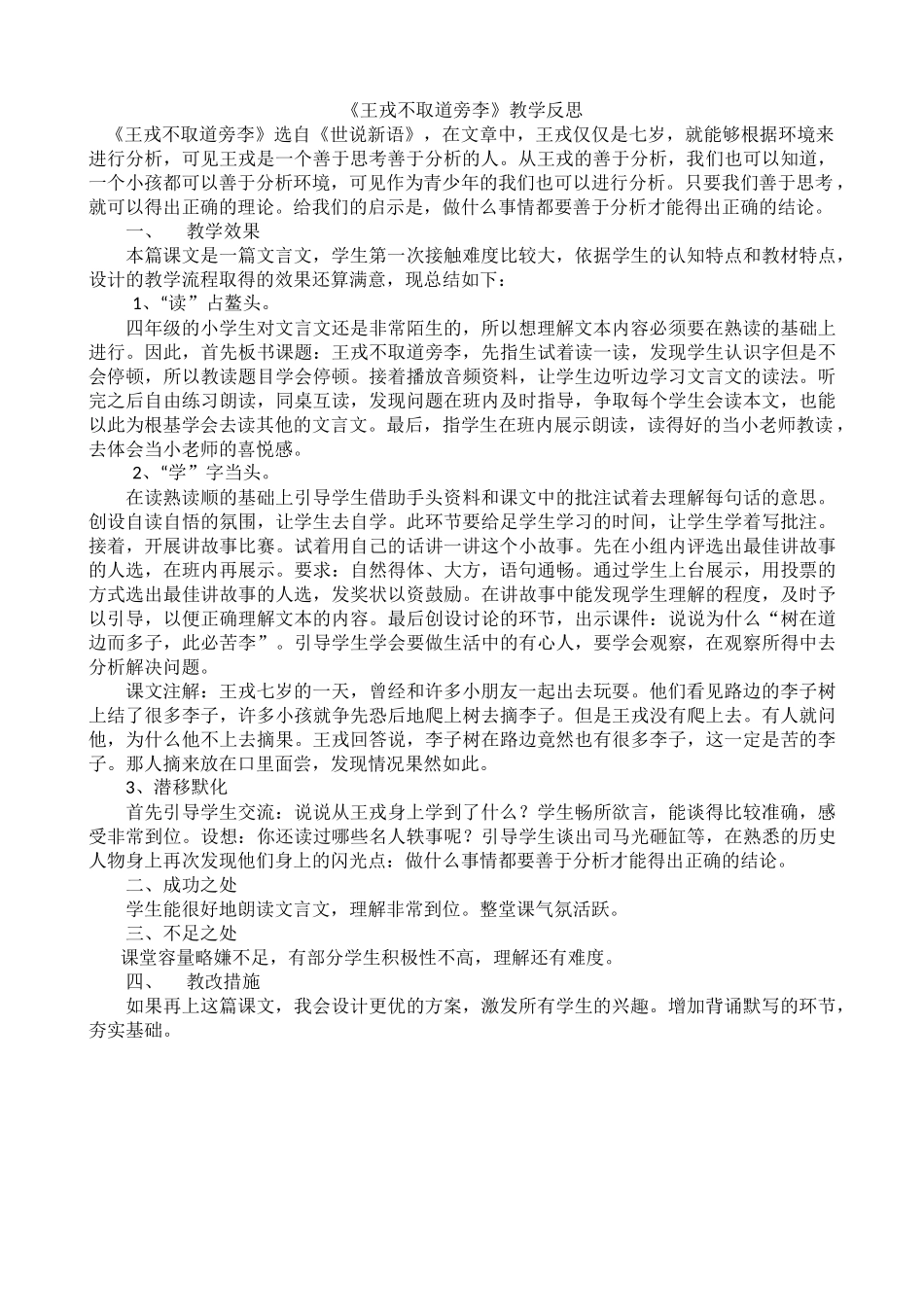 【统编版2025秋新教材】小学语文四年级上册第八单元-25王戎不取道旁李教学反思(合集）.docx_第3页