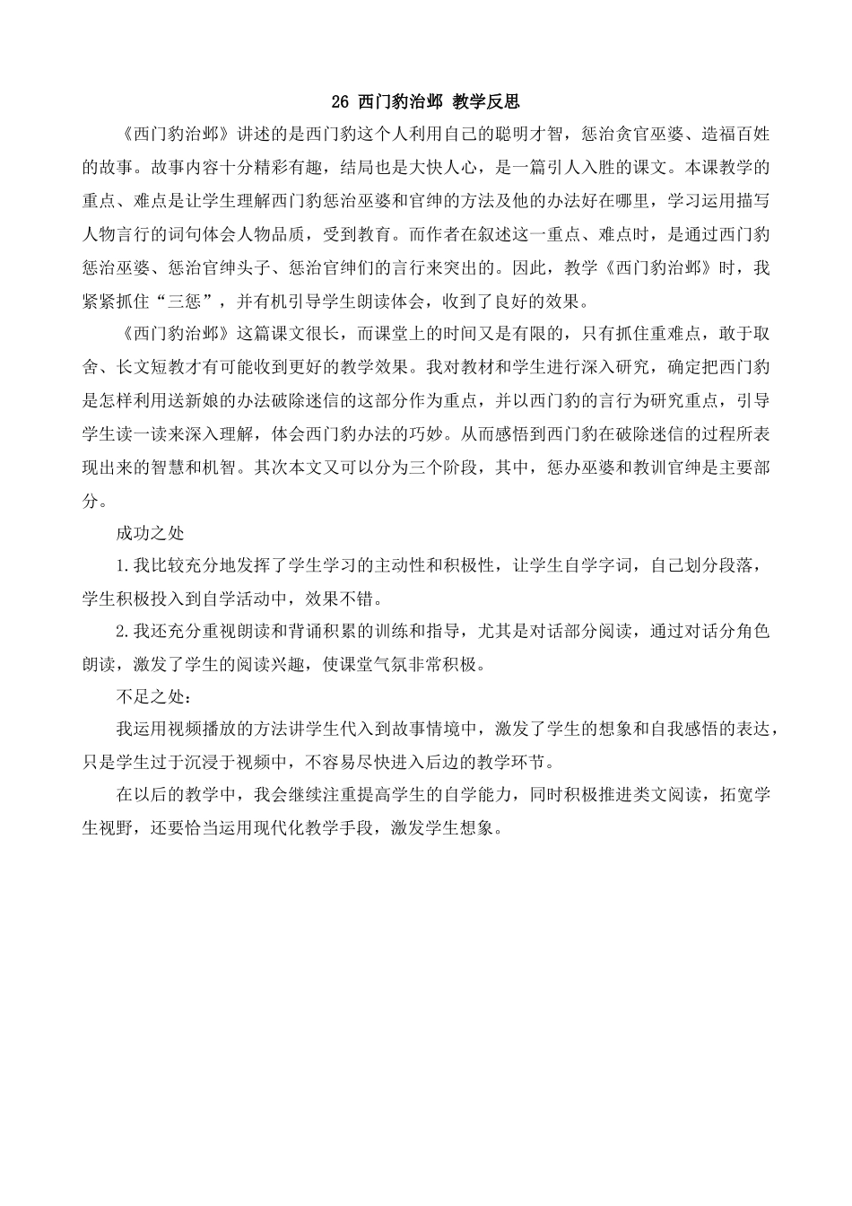 【统编版2025秋新教材】小学语文四年级上册第八单元-26西门豹治邺教学反思(合集）.docx_第1页
