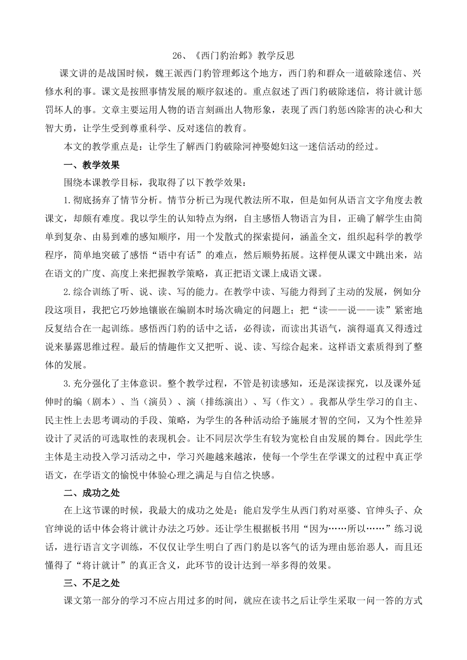【统编版2025秋新教材】小学语文四年级上册第八单元-26西门豹治邺教学反思(合集）.docx_第2页
