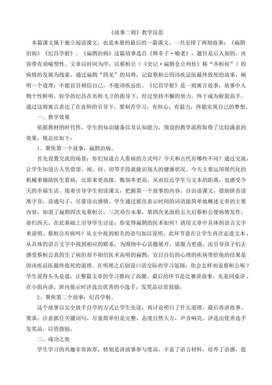 【统编版2025秋新教材】小学语文四年级上册第八单元-27故事二则教学反思(合集）.docx_第3页