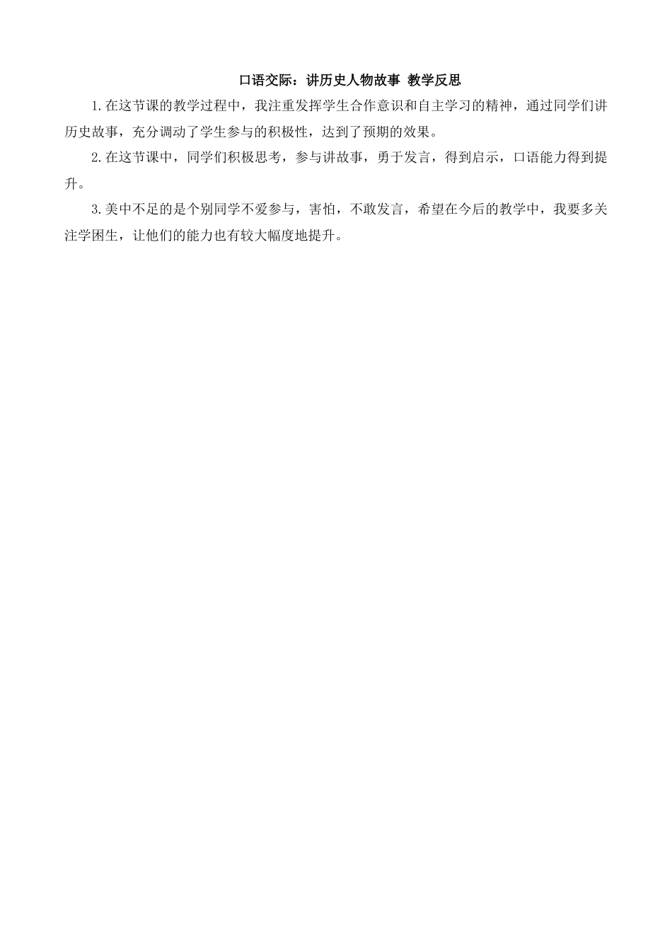 【统编版2025秋新教材】小学语文四年级上册第八单元-口语交际：讲历史人物故事 反思(合集）.docx_第1页