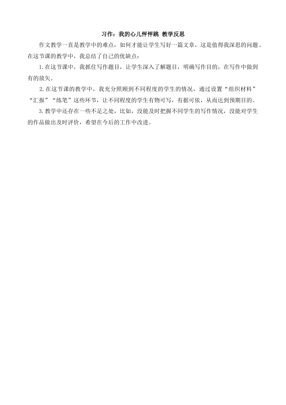 【统编版2025秋新教材】小学语文四年级上册第八单元-习作：我的心儿怦怦跳 教学反思.docx_第1页