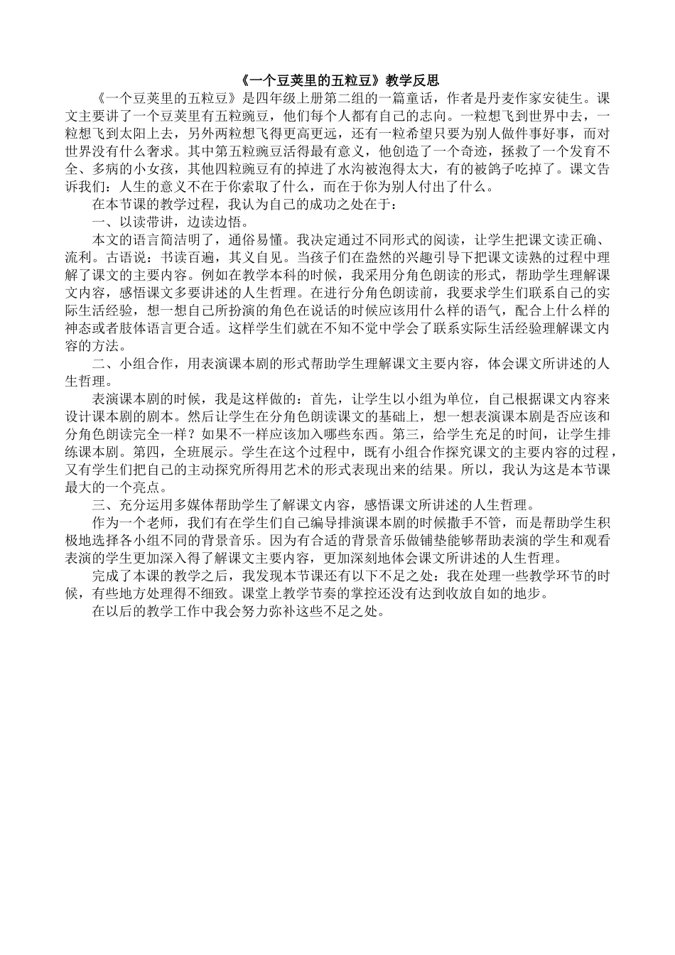 【统编版2025秋新教材】小学语文四年级上册第二单元-5一个豆荚里的五粒豆教学反思(合集）.docx_第1页