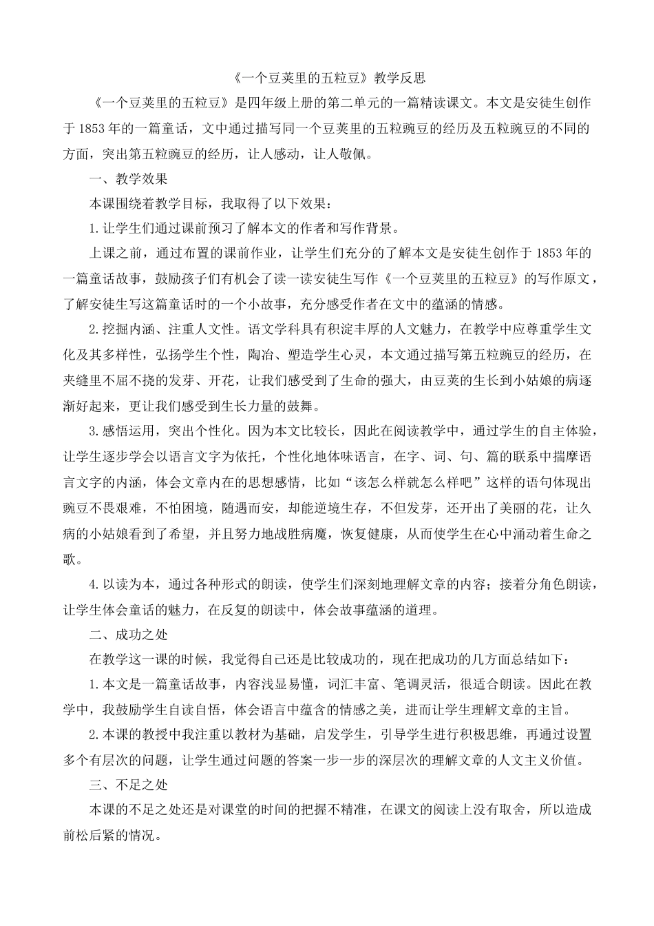 【统编版2025秋新教材】小学语文四年级上册第二单元-5一个豆荚里的五粒豆教学反思(合集）.docx_第2页