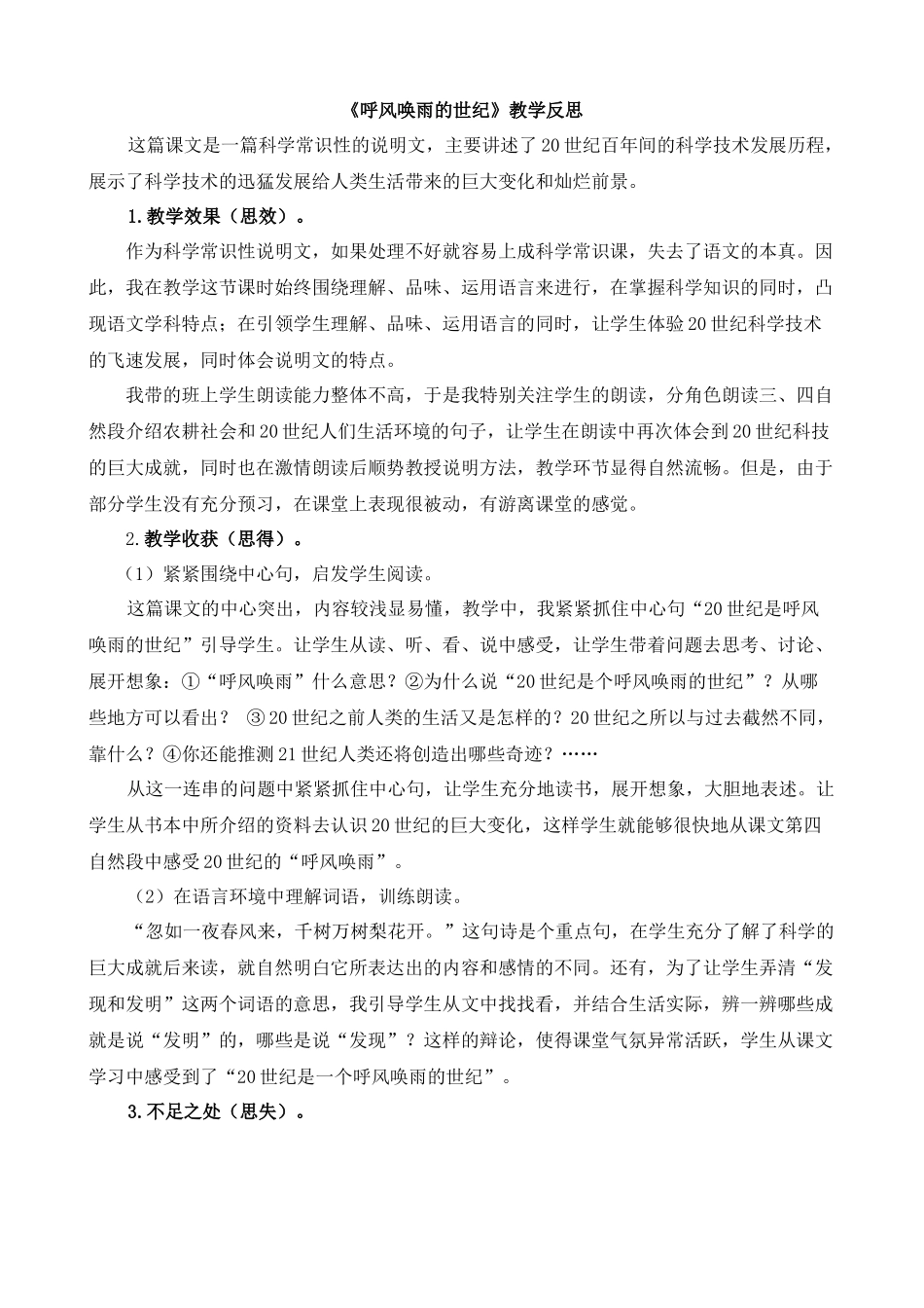 【统编版2025秋新教材】小学语文四年级上册第二单元-7呼风唤雨的世纪教学反思(合集）.docx_第1页