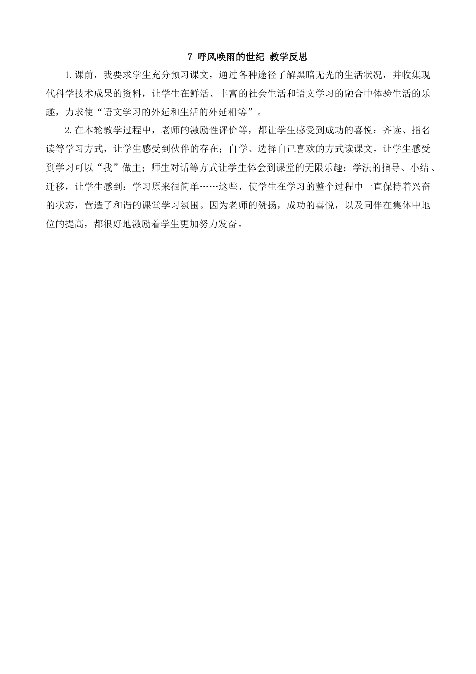 【统编版2025秋新教材】小学语文四年级上册第二单元-7呼风唤雨的世纪教学反思(合集）.docx_第3页