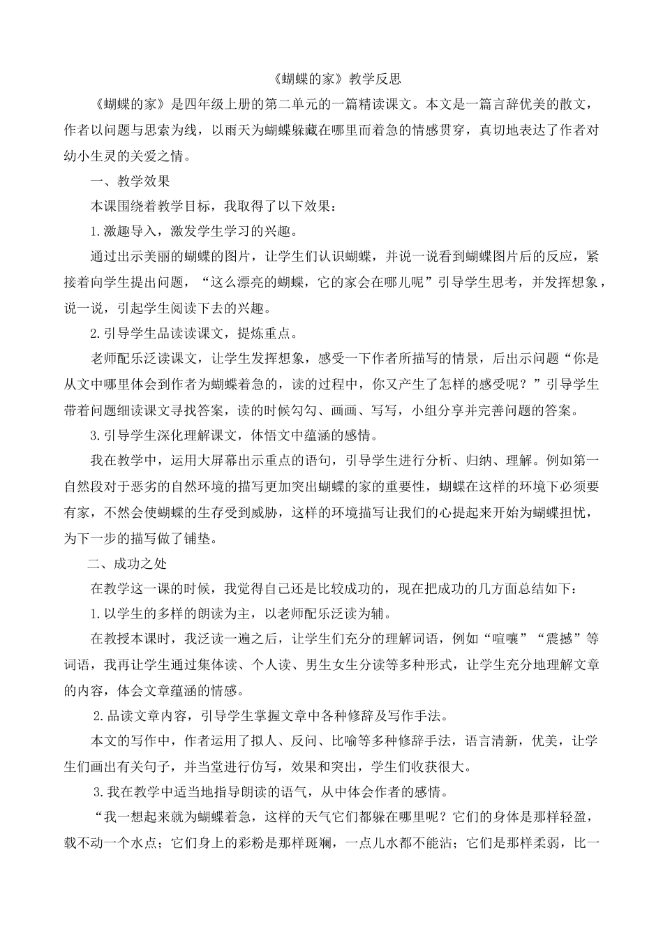 【统编版2025秋新教材】小学语文四年级上册第二单元-8蝴蝶的家教学反思(合集）.docx_第1页