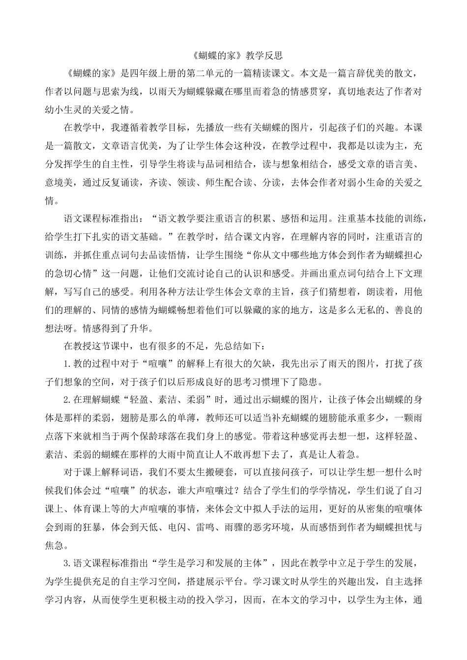 【统编版2025秋新教材】小学语文四年级上册第二单元-8蝴蝶的家教学反思(合集）.docx_第3页