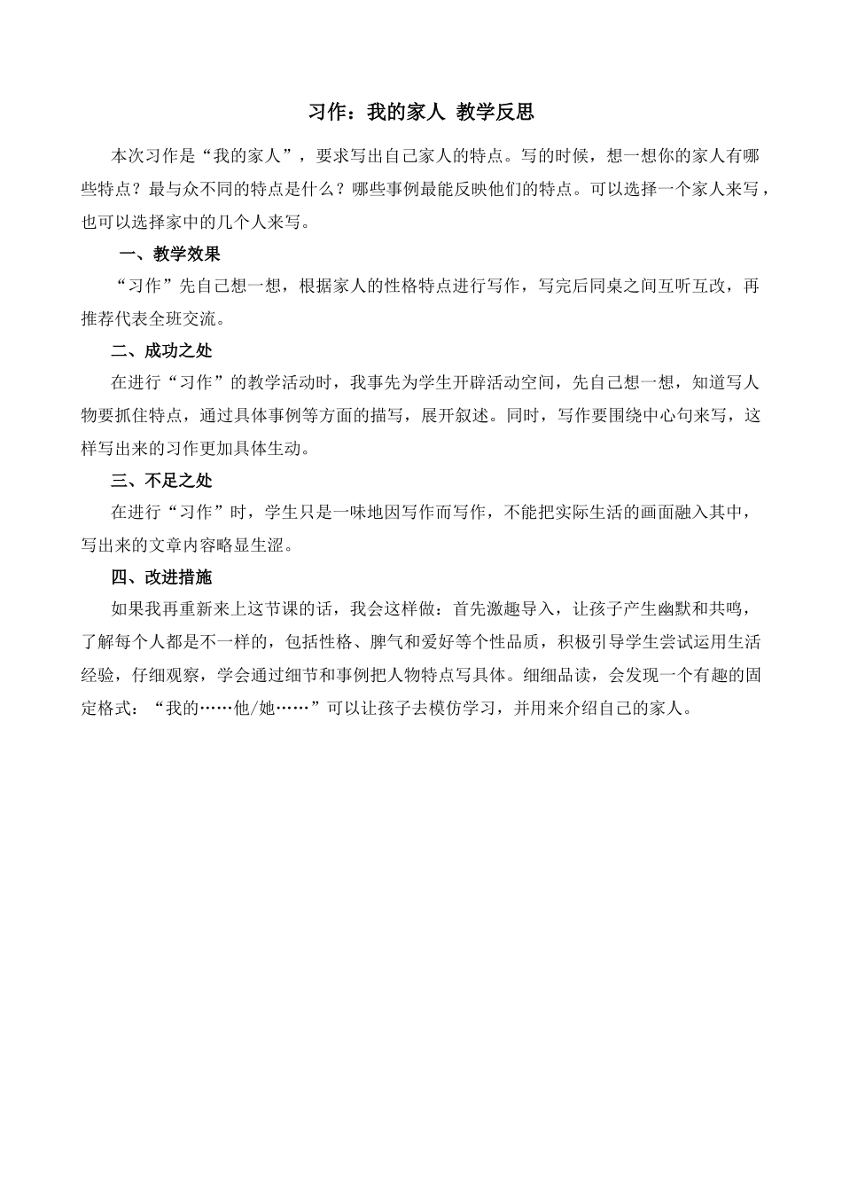 【统编版2025秋新教材】小学语文四年级上册第二单元-习作：我的家人 教学反思.docx_第1页