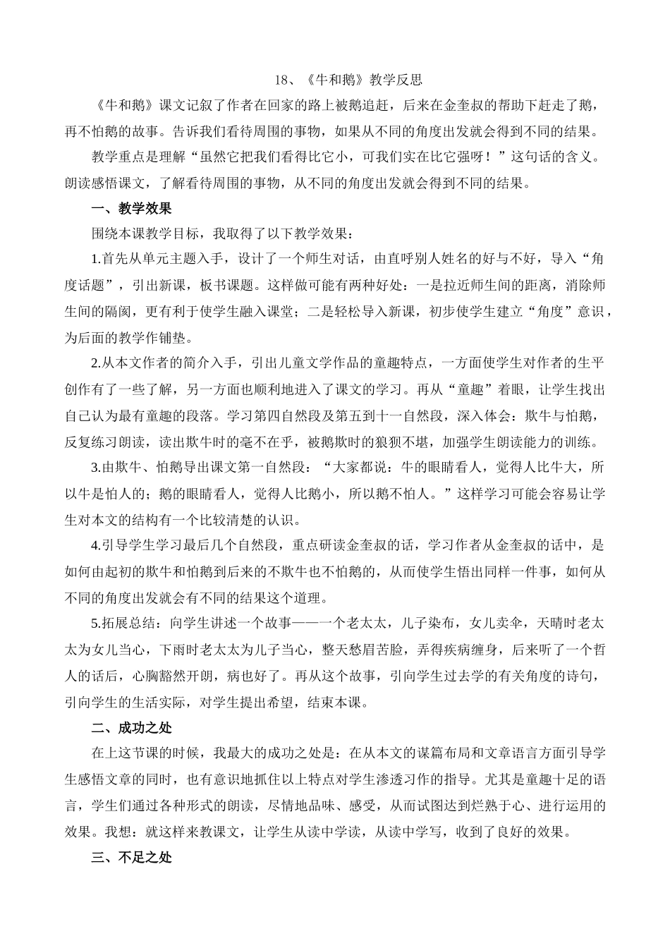 【统编版2025秋新教材】小学语文四年级上册第六单元-18牛和鹅教学反思(合集）.docx_第1页