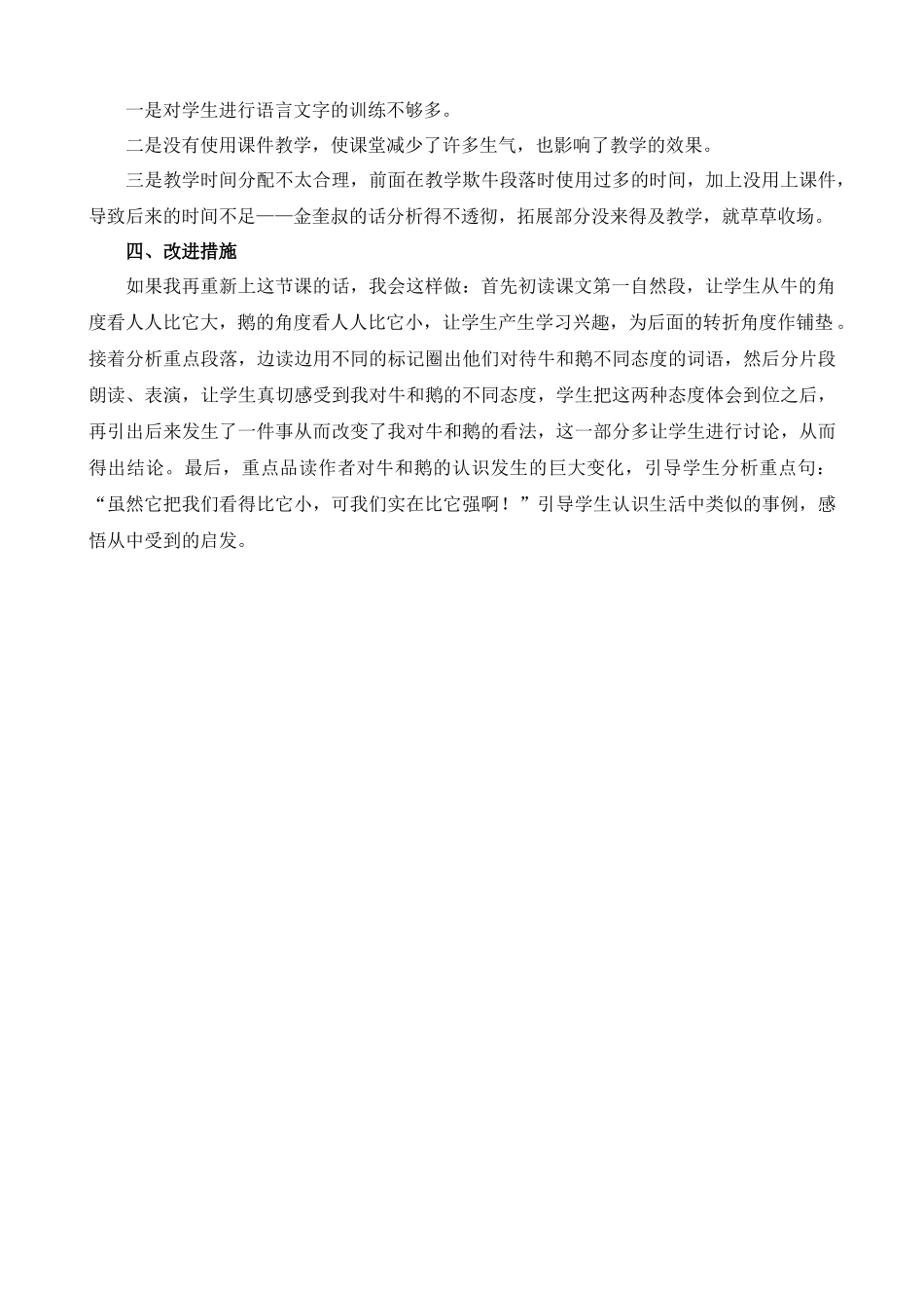 【统编版2025秋新教材】小学语文四年级上册第六单元-18牛和鹅教学反思(合集）.docx_第2页