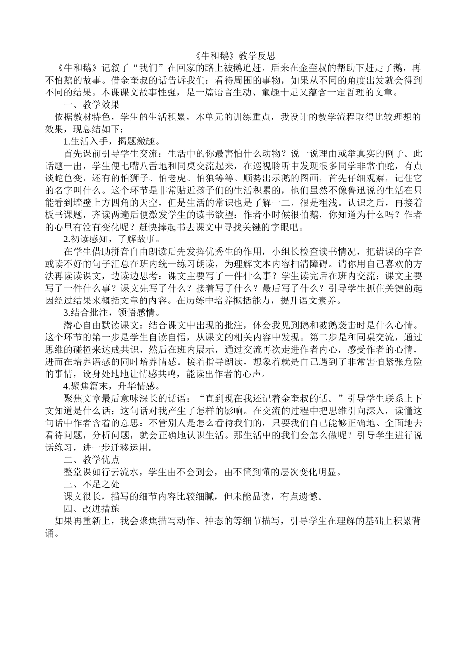 【统编版2025秋新教材】小学语文四年级上册第六单元-18牛和鹅教学反思(合集）.docx_第3页