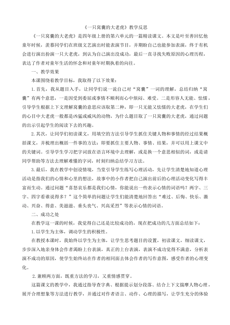 【统编版2025秋新教材】小学语文四年级上册第六单元-19一只窝囊的大老虎教学反思(合集）.docx_第1页