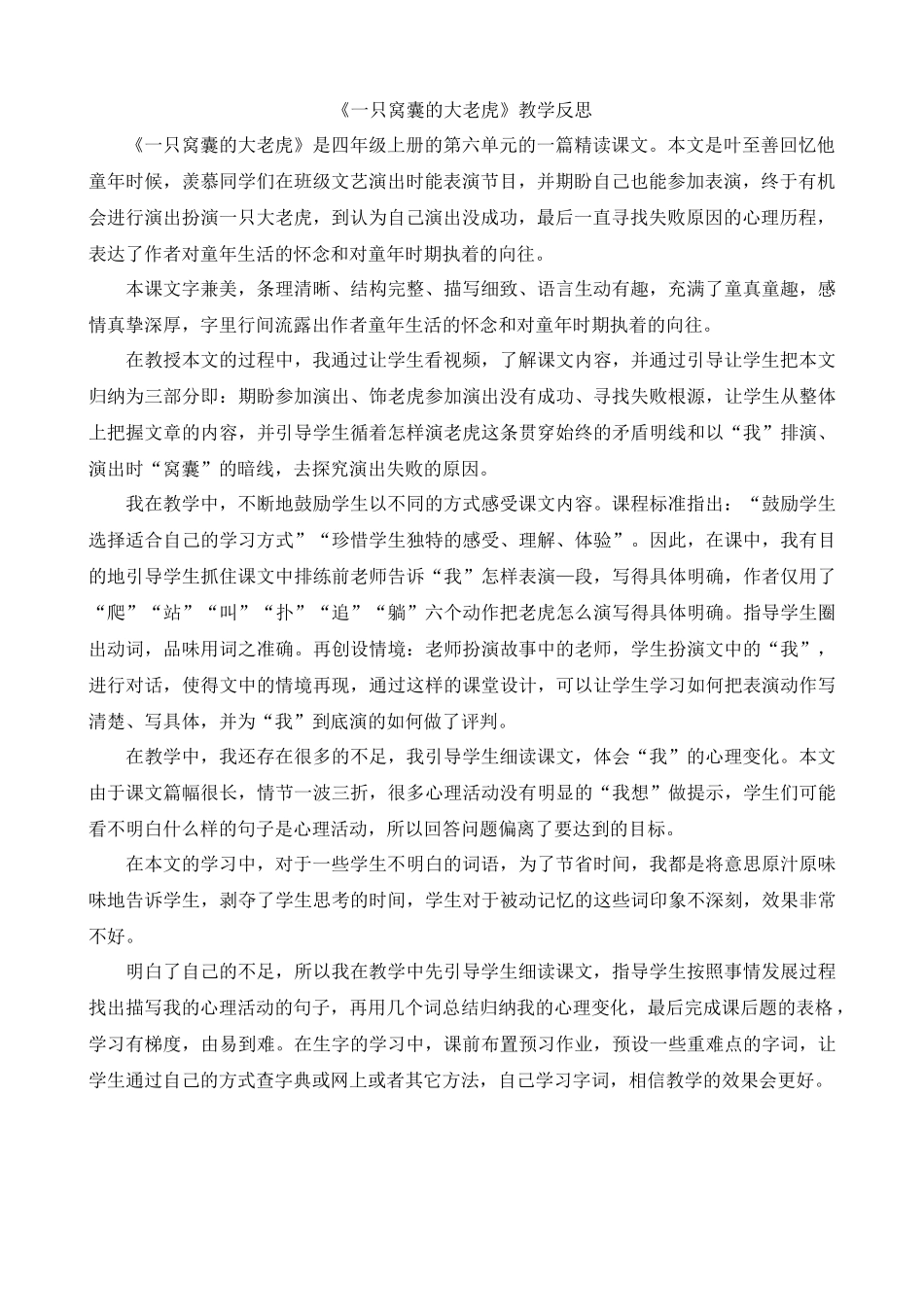【统编版2025秋新教材】小学语文四年级上册第六单元-19一只窝囊的大老虎教学反思(合集）.docx_第3页