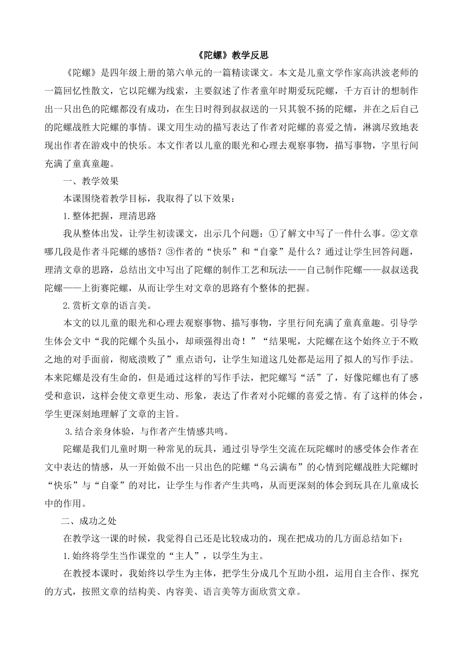 【统编版2025秋新教材】小学语文四年级上册第六单元-20陀螺教学反思(合集）.docx_第1页