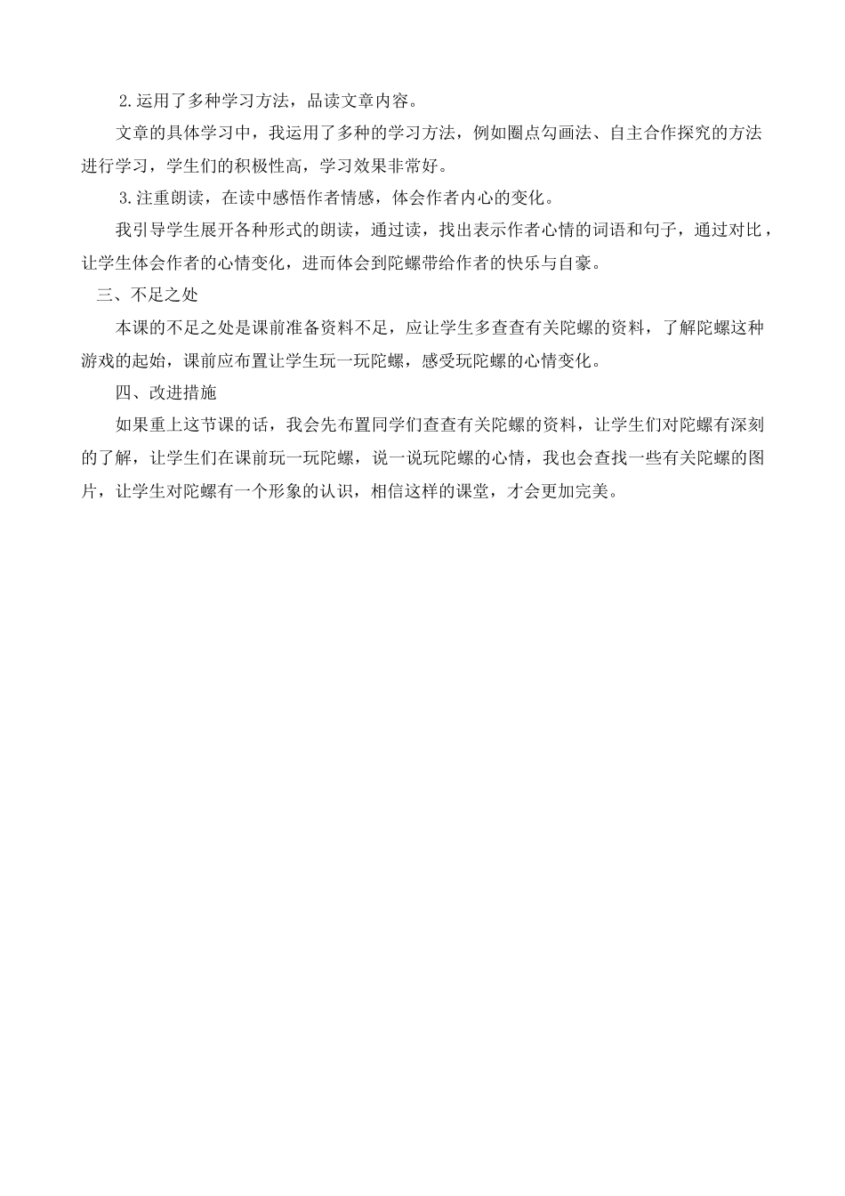 【统编版2025秋新教材】小学语文四年级上册第六单元-20陀螺教学反思(合集）.docx_第2页