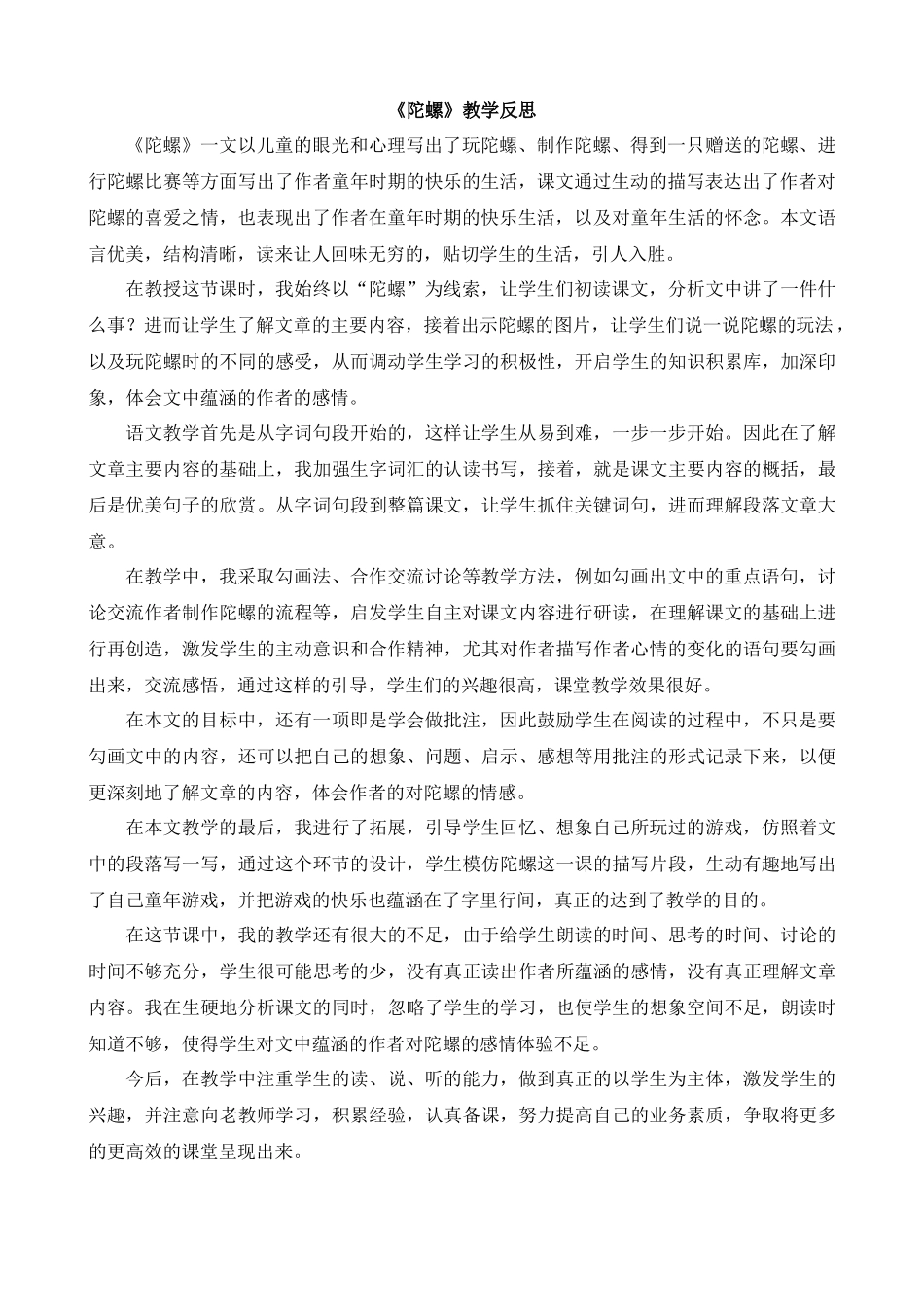 【统编版2025秋新教材】小学语文四年级上册第六单元-20陀螺教学反思(合集）.docx_第3页