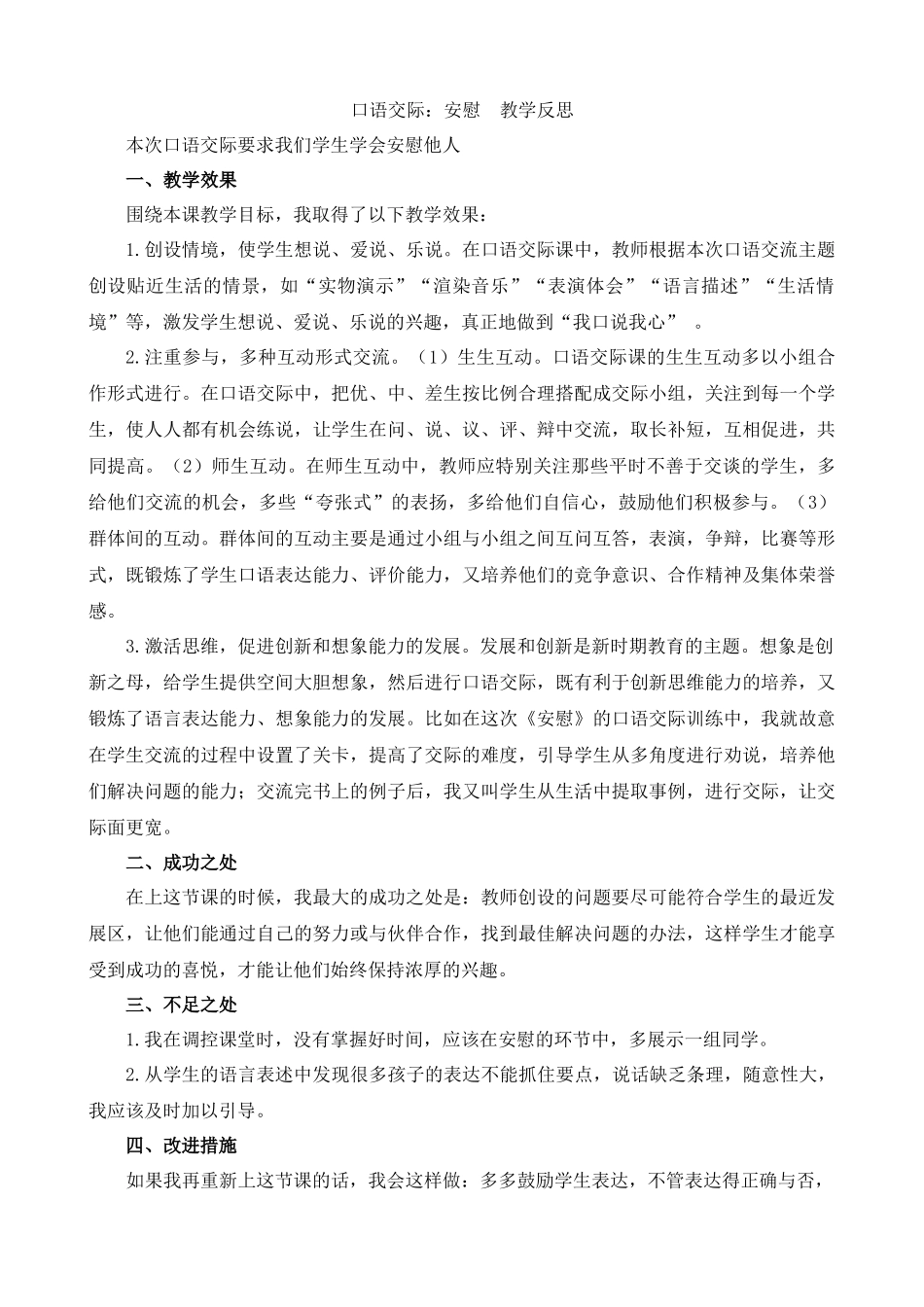 【统编版2025秋新教材】小学语文四年级上册第六单元-口语交际：安慰教学反思(合集）.docx_第1页